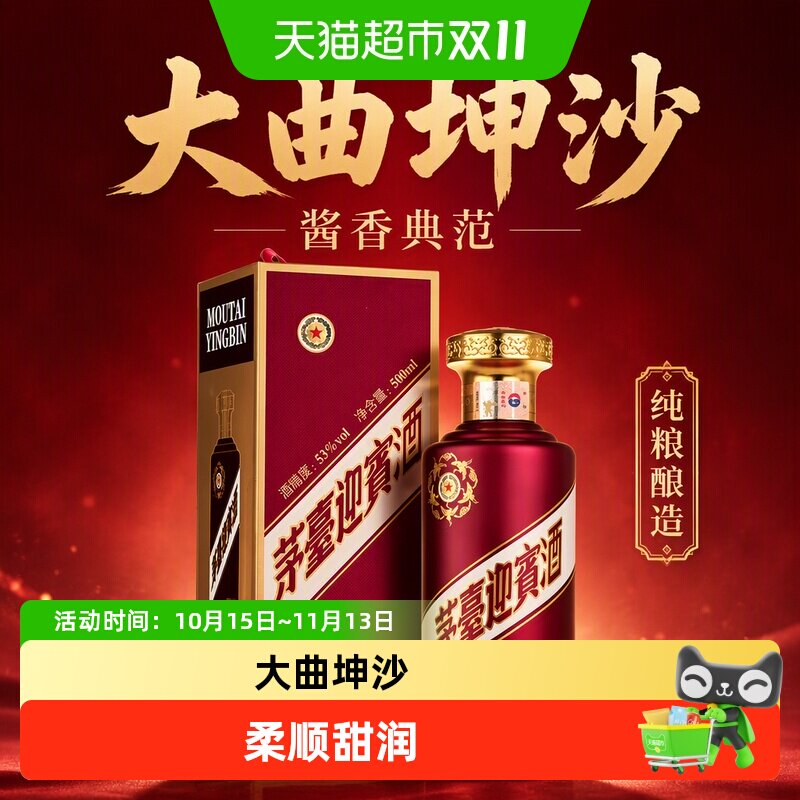 【天猫自营】茅台迎宾酒（紫）53度500ml*1瓶酱香型白酒送礼收藏
