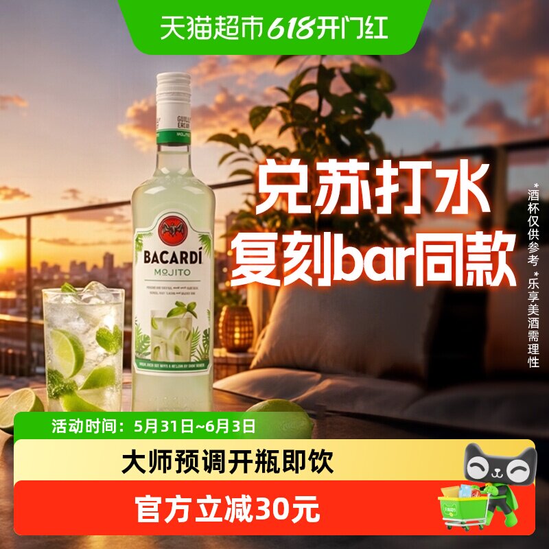 百加得(Bacardi)进口洋酒预调鸡尾酒700ML莫吉托基酒调酒烘焙