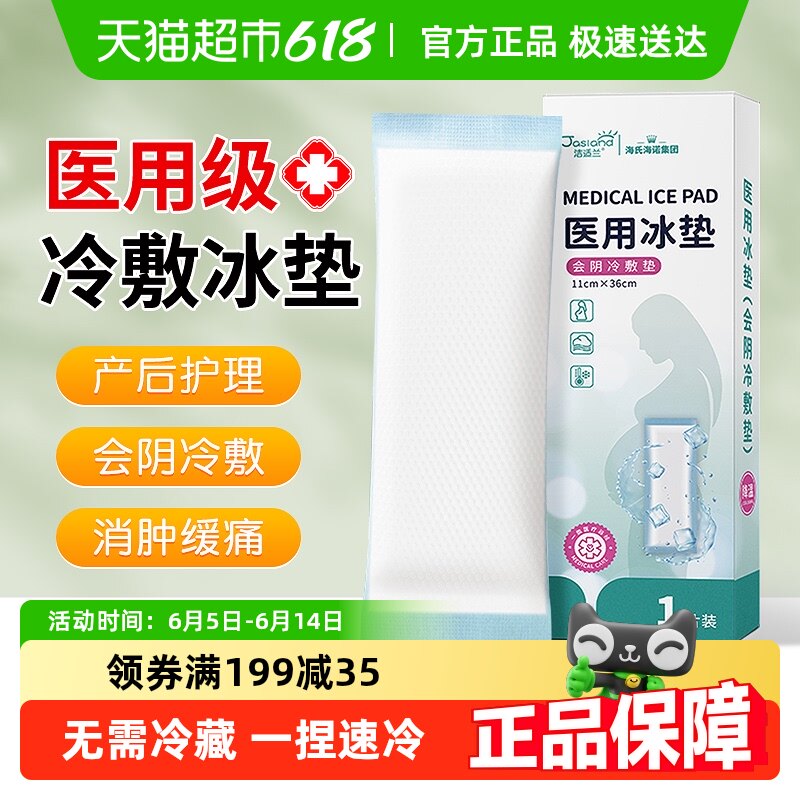 海氏海诺医用会阴冷敷产后减痛冰敷垫侧切伤口产后护理专用消肿