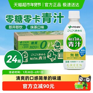 ITO EN/伊藤园日本进口抹茶味膳食维C青汁饮料350g*24瓶整箱装