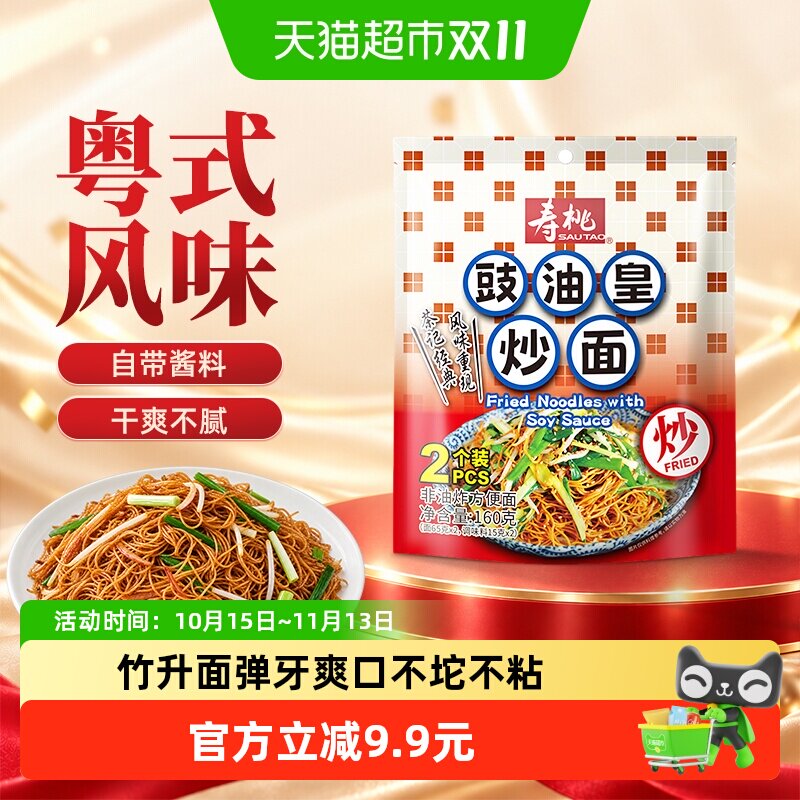 寿桃港式豉油皇炒面160g竹升面非油炸速食面拌面早餐宵夜茶餐厅