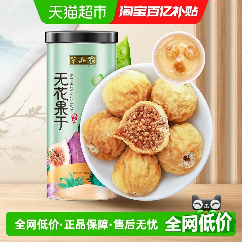 半山农无花果整颗非新疆冻干新鲜中药材即食泡水煲汤果脯零食