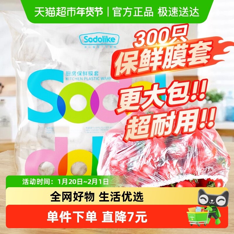 sodolike一次性保鲜膜套家用松紧厨房冰箱食品级剩菜蔬果300只,餐饮具,保鲜膜套,淘宝优惠券,粉丝福利购,淘宝优惠卷