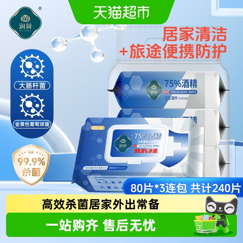 润荷粮食发酵酒精湿巾80抽*3包图片