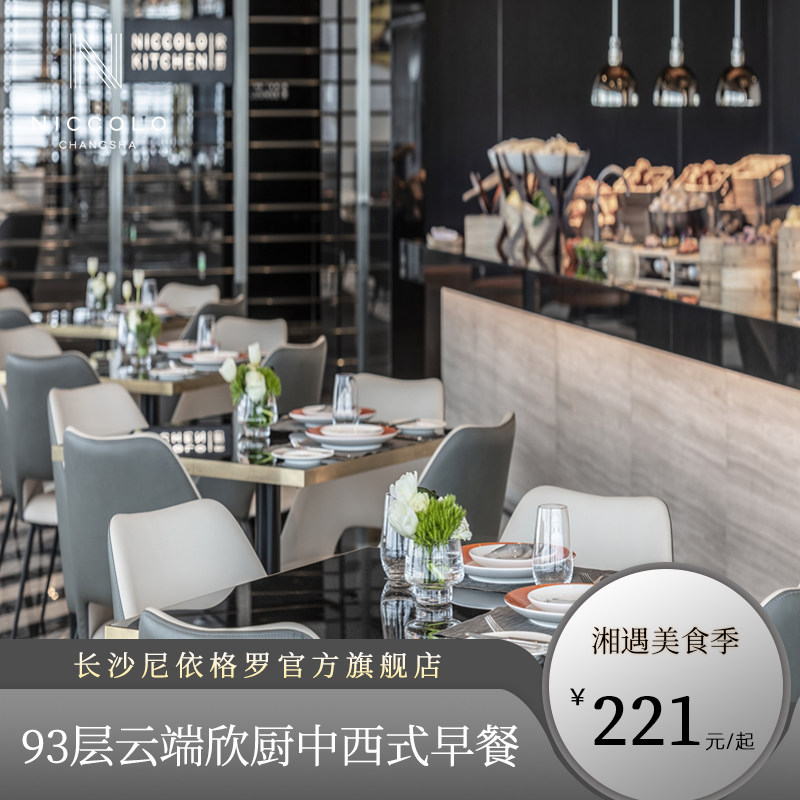 [Tianji Xin Kitchen]Changsha Ney Gro hotel 93 Skyline Western self-help breakfastin the Cheap Hotels/Inn features/Apartment Hostel , Hotel Coupons , hotel Dining new) category - from Buy2taobao.com to provide professional Taobao agent buy service