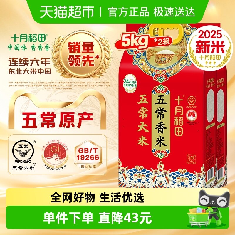 十月稻田五常香米