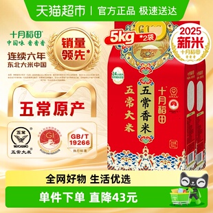 十月稻田东北五常香米稻香米 2025年新米 下拉详情享特价