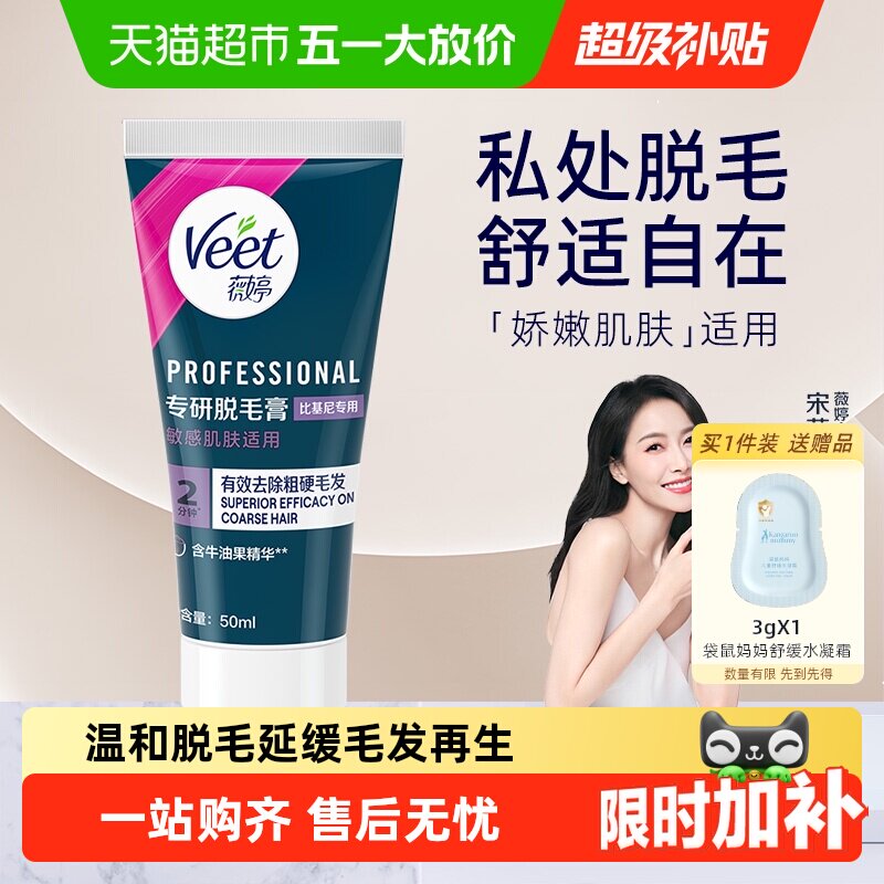 Veet/薇婷脱毛膏温和型男女学生不留黑点身体腋下比基尼私处脱毛