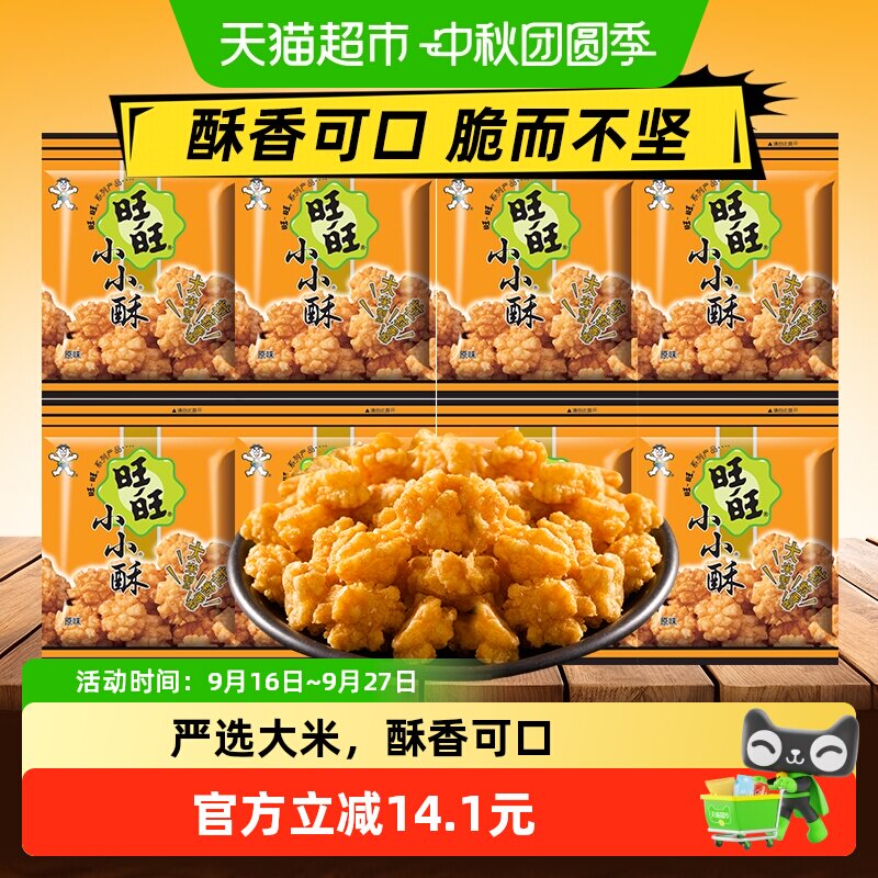 旺旺小小酥原味三大包休闲零食膨化食品童年回忆网红办公解馋小吃