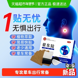 北京协和成人儿童晕车贴耳后肚脐穴位车船飞机止晕缓吐正品草本贴