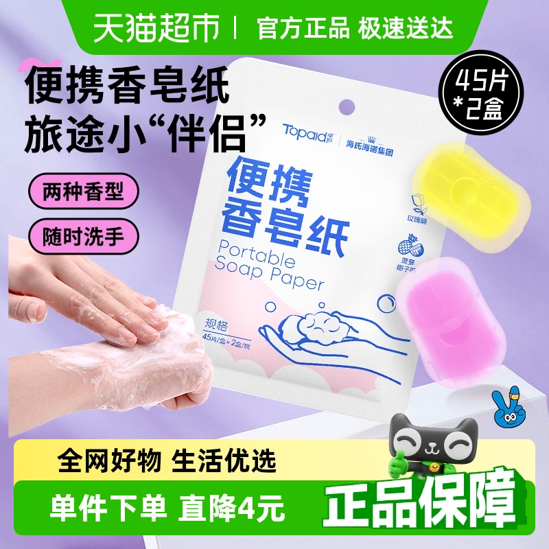海氏海诺香皂纸便携差旅常备