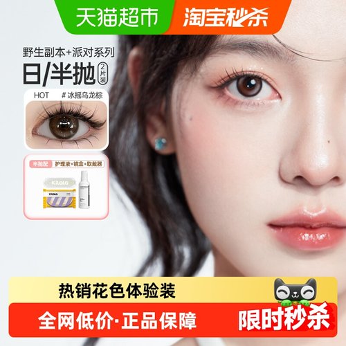 可啦啦kilala日抛半年抛美瞳