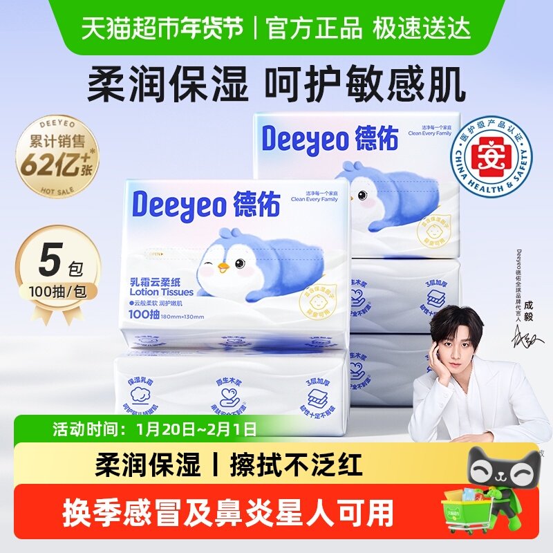 【下拉领优惠】德佑乳霜纸云柔巾婴儿柔纸巾宝宝专用保湿抽纸实惠,洗护清洁剂/卫生巾/纸/香薰,保湿纸巾/乳霜纸/云柔巾,淘宝优惠券,粉丝福利购,淘宝优惠卷