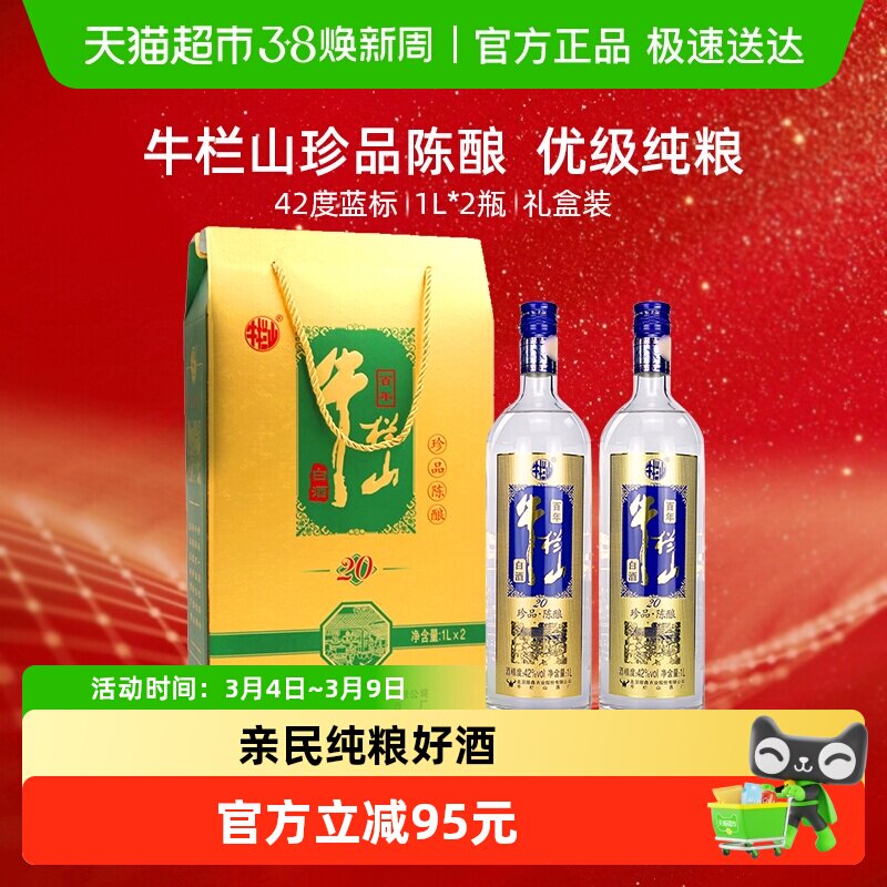 牛栏山42度百年珍品陈酿20土豪金蓝标1L*2瓶浓香型白酒礼盒装