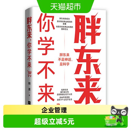 胖东来你学不来企业高管必修课