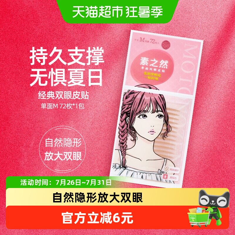 素之然双眼皮贴单面M36对自然隐形肿泡眼防水持久【详情领优惠】