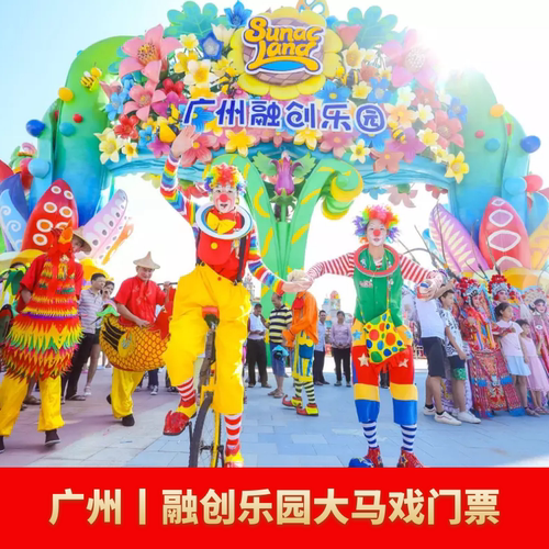 融创乐园大马戏票