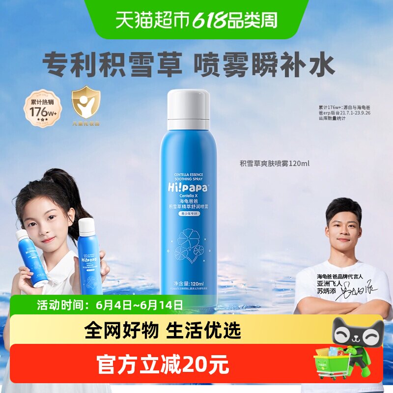 海龟爸爸儿童积雪草补水喷雾宝宝舒缓保湿男女孩润肤爽肤水