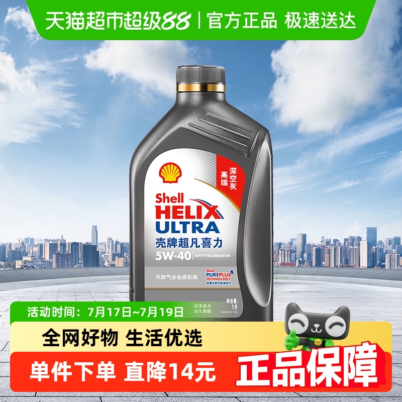壳牌全合成机油5W-40APISP级1L