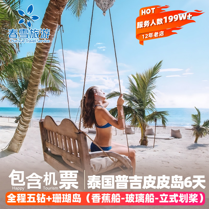 普吉岛6天跟团游