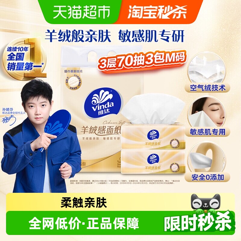 维达羊绒感3层抽纸温和不泛红图片