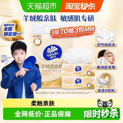 维达羊绒感3层抽纸温和不泛红
