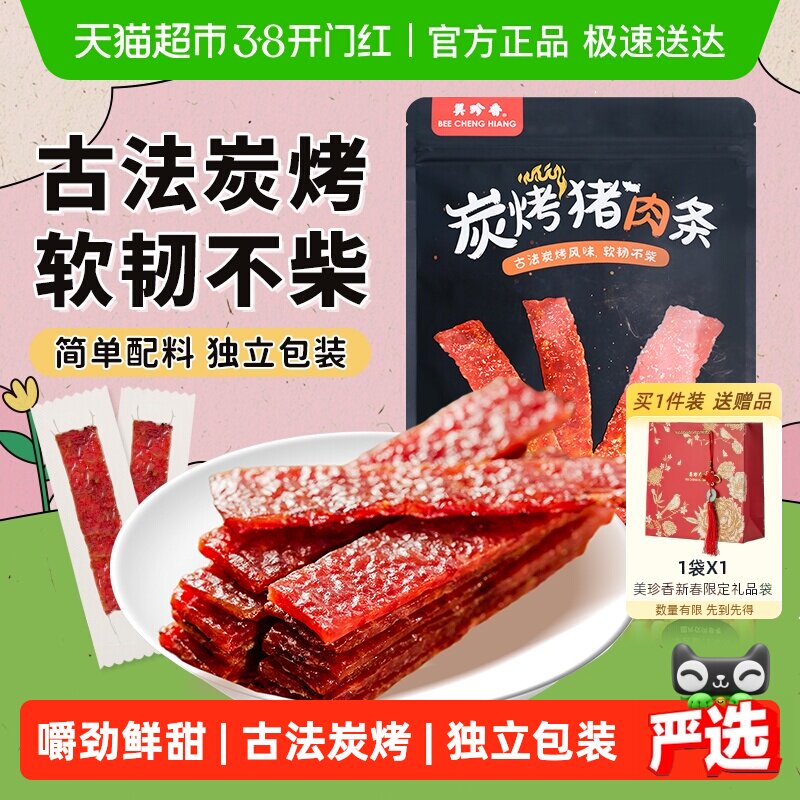 美珍香炭烤猪肉条肉脯肉干办公室休闲独立小吃包装零熟食伴手礼品