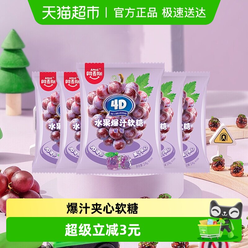 Amos/阿麦斯4D爆汁夹心果汁软糖QQ橡皮糖儿童小袋装零食