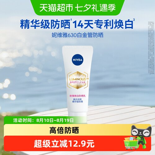 妮维雅美白淡斑焕亮防晒乳霜