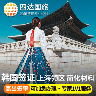 韩国·单次签证·上海送签·韩国签证个人旅游单次签证加急简化多次5年留学商务探亲签证