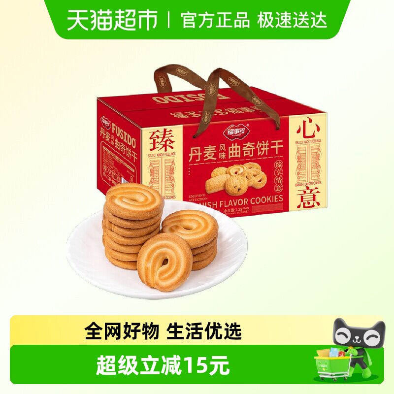 包邮福事多丹麦风味曲奇饼干礼盒1.28kg过节送礼网红零食聚会分享