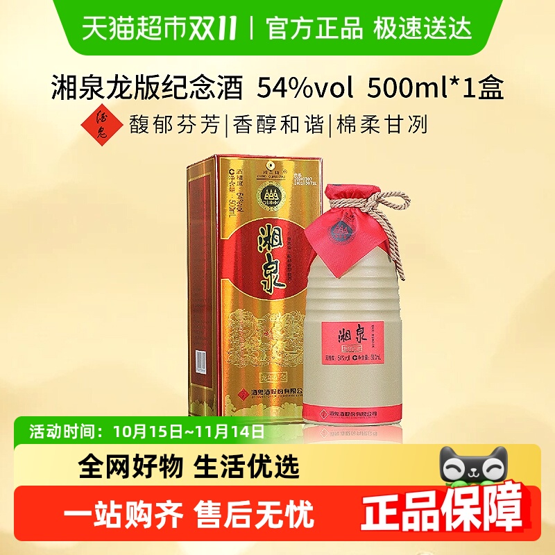酒鬼酒54度湘泉龙版白酒500ml
