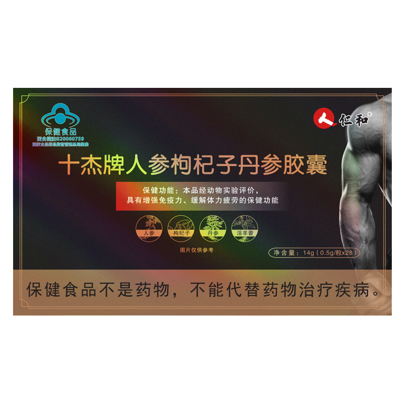 2送1仁和十杰牌人参枸杞子丹参胶囊28粒 增强免疫力缓解体力疲劳