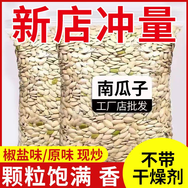 新货南瓜子香脆易磕椒盐味颗颗爆香粒粒甄选香脆现做现发坚果斤装