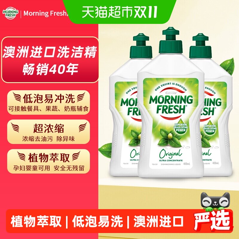 Morningfresh澳洲原装进口果蔬原味洗洁精400ml*3瓶植物萃取