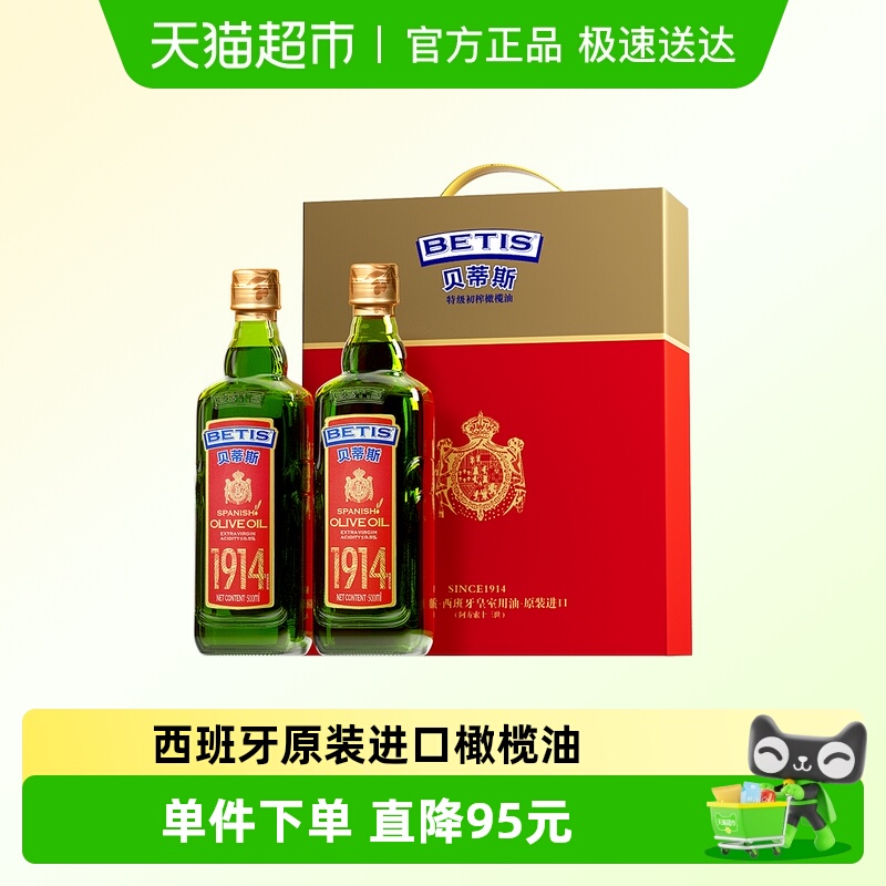 贝蒂斯西班牙原装进口特级初榨橄榄油500ml*2瓶装礼盒