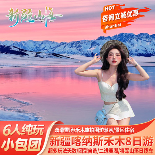新疆8天纯玩小团