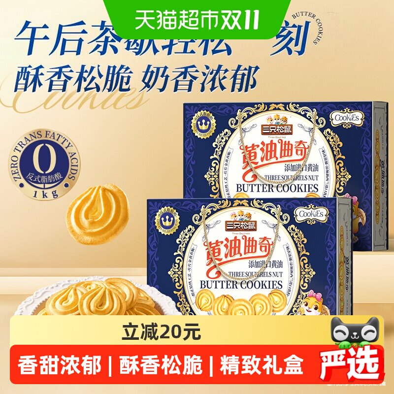 三只松鼠黄油曲奇饼干1000g香酥酥脆老少都爱轻松片刻节日送礼