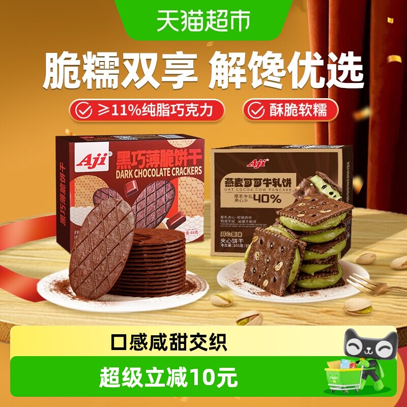 Aji可可开心果酱牛轧糖+黑巧薄脆饼干巧克力黄油夹心早代餐零食
