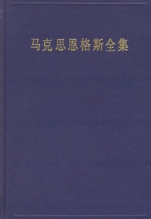 正版 马克思恩格斯全集第33卷马克思著