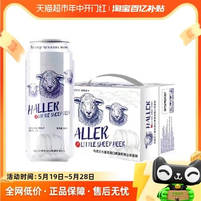 哈勒小绵羊啤酒500ml*12罐原浆精酿啤酒纯麦小麦整箱装