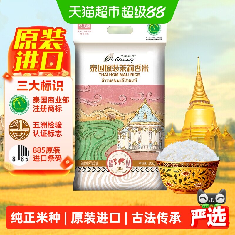 王家粮仓大米泰国乌汶府茉莉香米10kg原装进口泰国香米长粒香米
