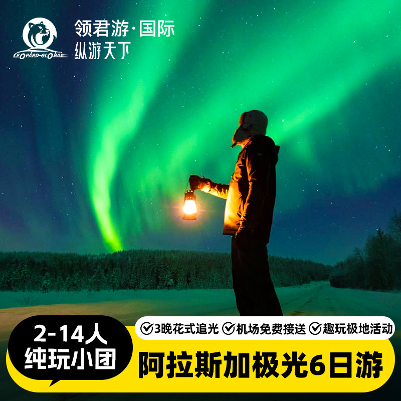 阿拉斯加精选双城6日游