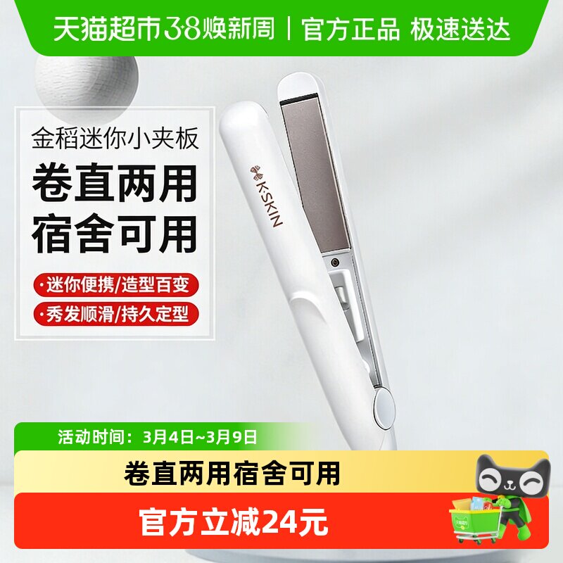 金稻直板夹不伤发宿舍迷你便携式直发卷发两用刘海小夹板卷发棒