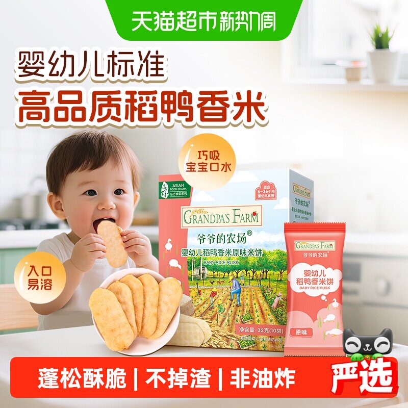 爷爷的农场宝宝饼干婴幼儿稻鸭香米饼宝宝零食6月宝宝磨牙饼干