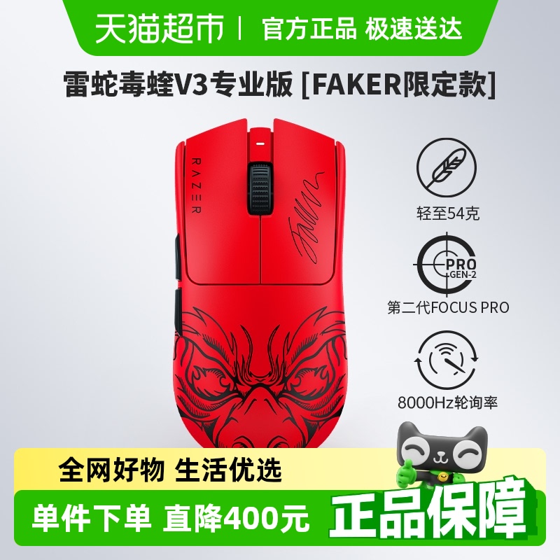 雷蛇毒蝰V3专业版Faker无线鼠标