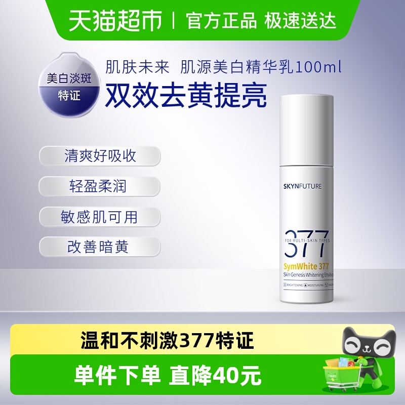 肌肤未来377美白祛斑精华乳