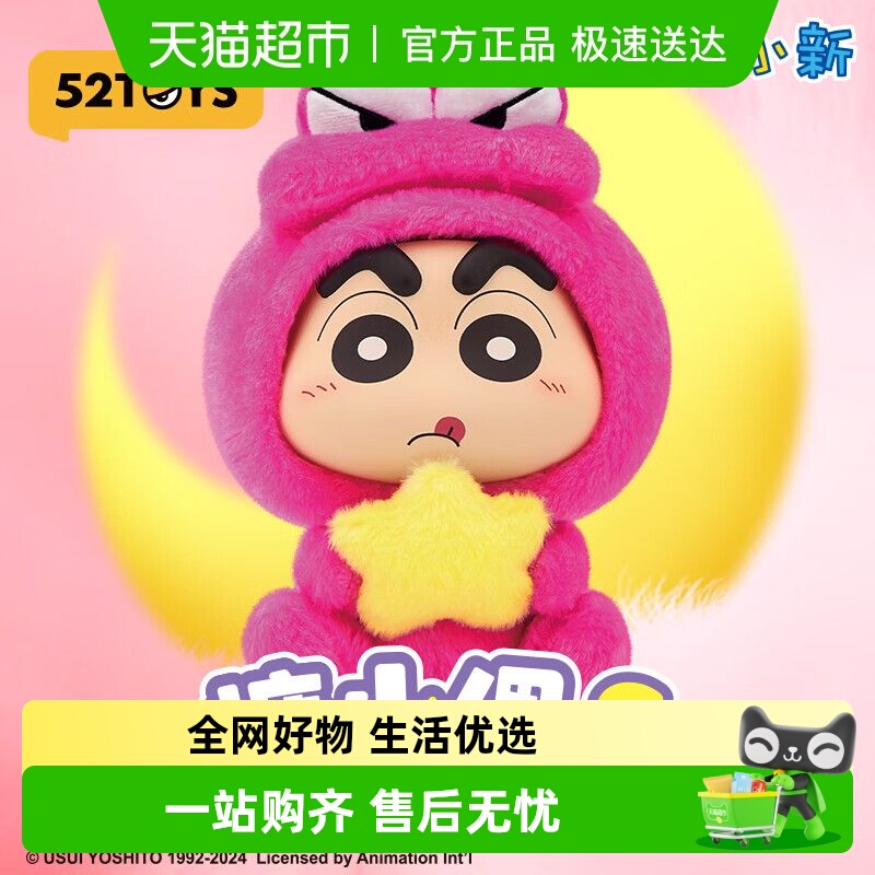 52TOYS蜡笔小新幻想小新毛绒盲盒