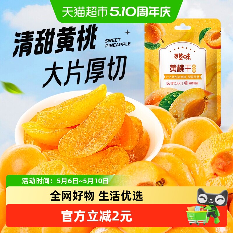 百草味黄桃干果脯蜜饯100g水蜜桃零食蜜饯水果干果脯特产休闲零食