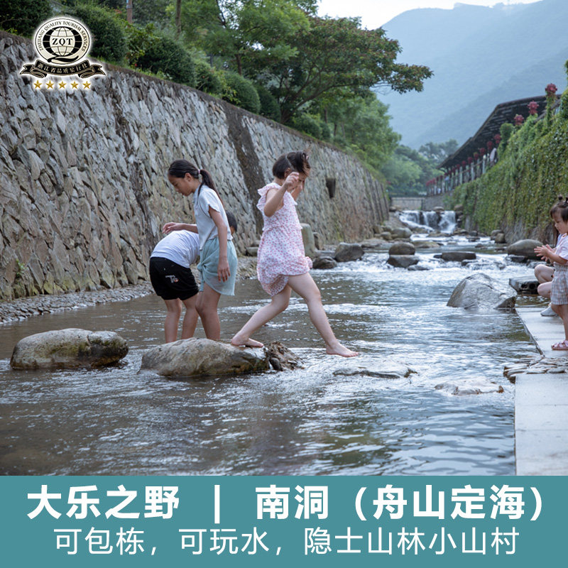 大乐之野舟山定海南洞艺谷民宿戏水池玩水亲子乐园可包栋可带宠物